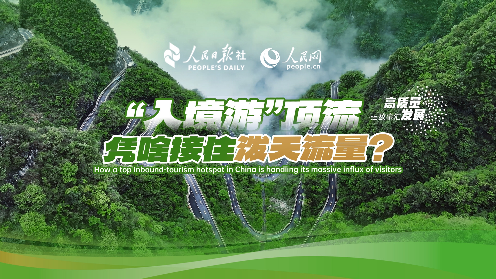 Stories of High-Quality Development | How a top inbound-tourism hotspot in China is handling its massive influx of visitors
