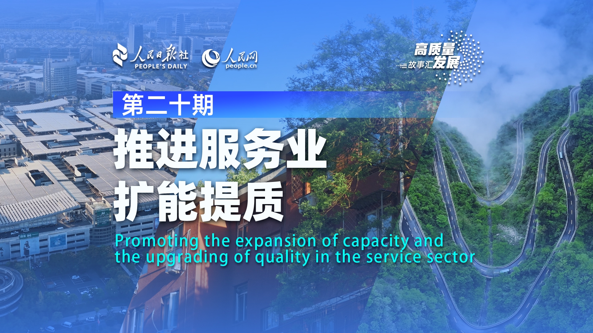 Stories of High-Quality Development | Promoting the expansion of capacity and the upgrading of quality in the service sector