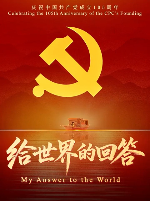My Answer to the World: Celebrating the 105th Anniversary of the CPC's Founding