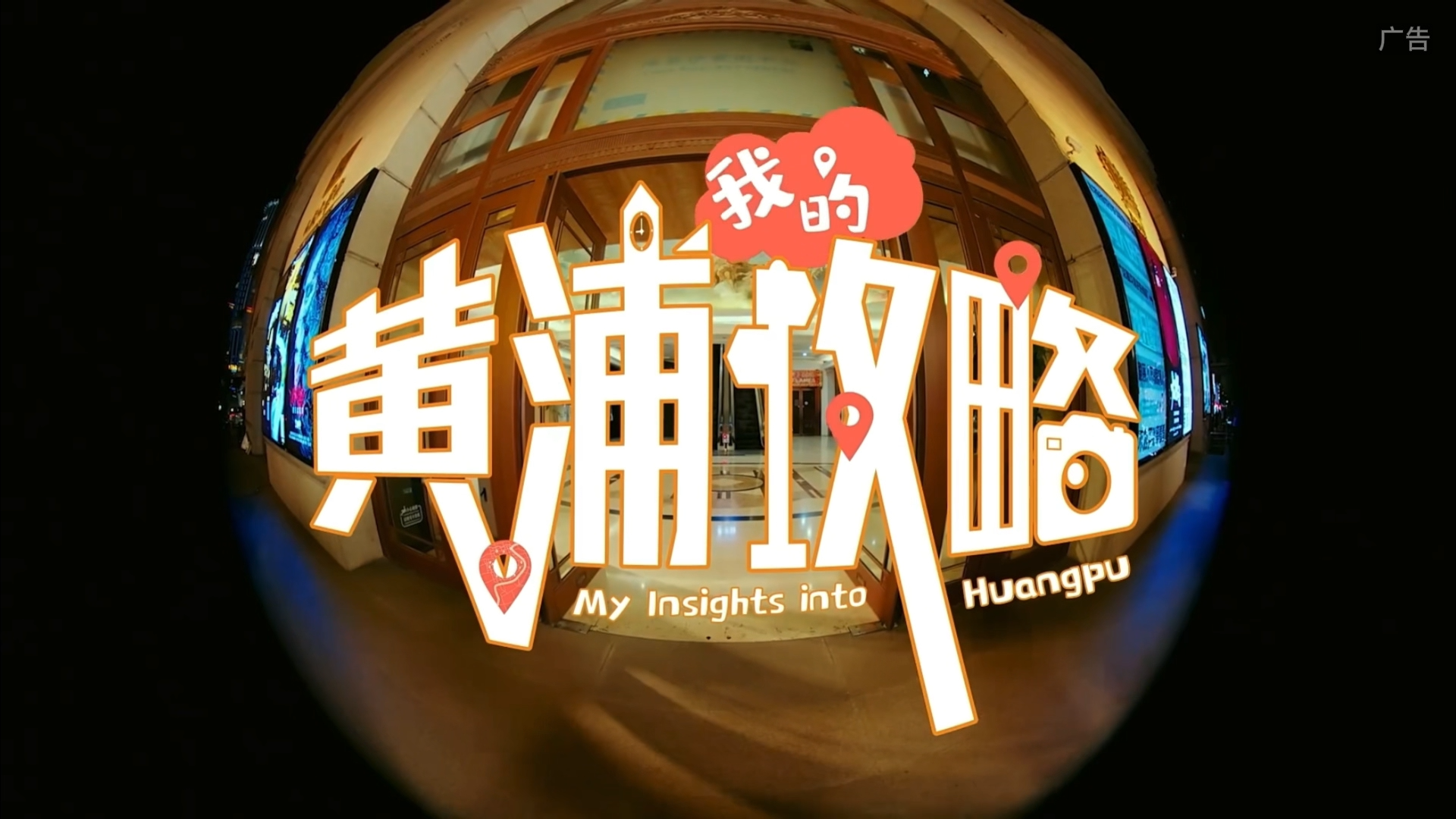 My insights into Huangpu