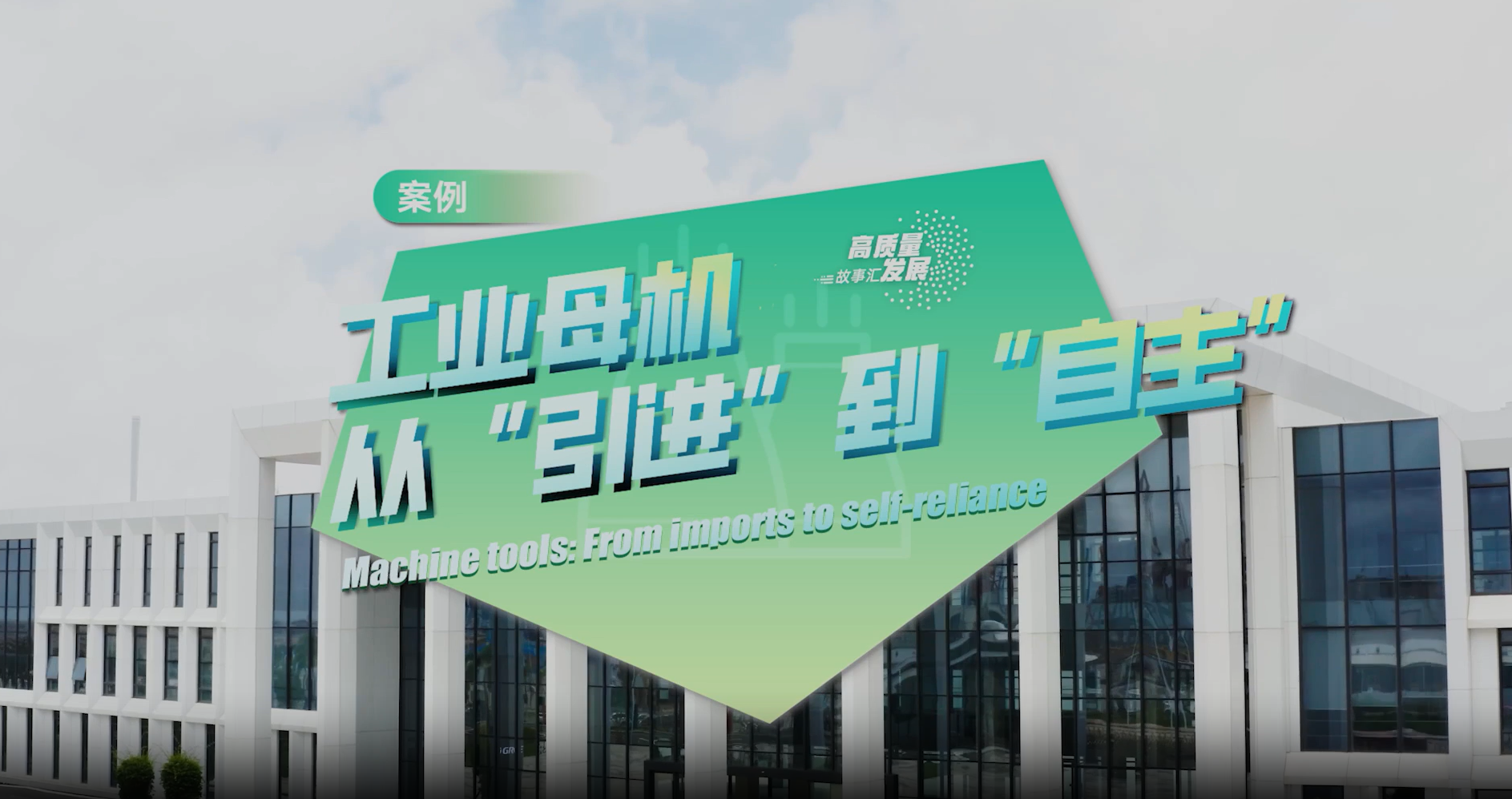 Stories of High-Quality Development | Gree chair says 0.003 millimeters is proof Chinese machine tools can stand on their own