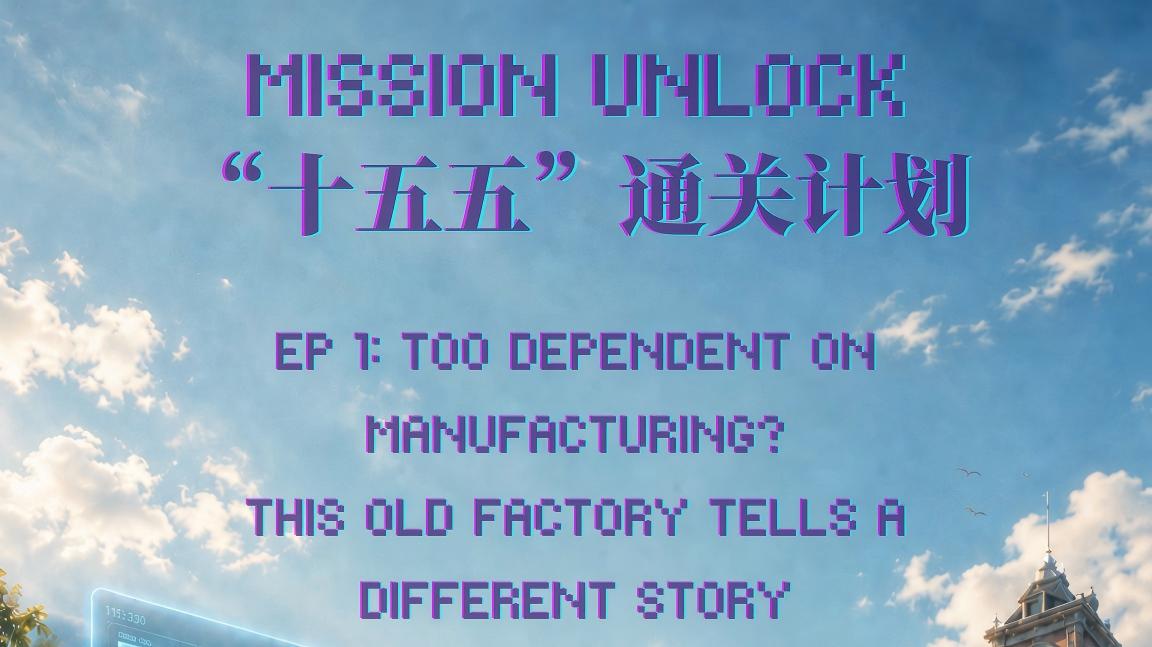 Mission Unlock | Ep 1: Too dependent on manufacturing? This old factory tells a different story