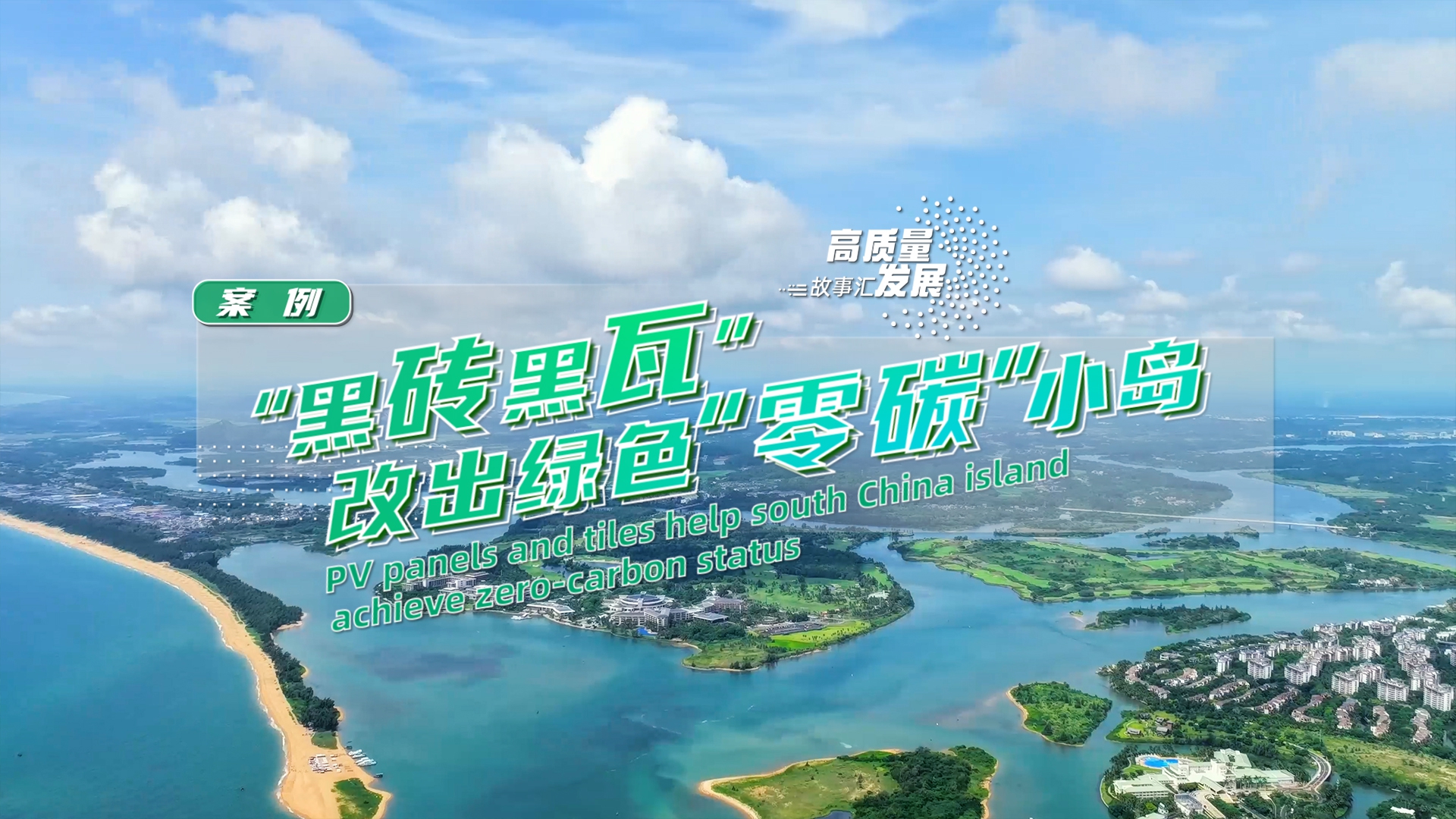 Stories of High-Quality Development | PV panels and tiles help south China island achieve zero-carbon status