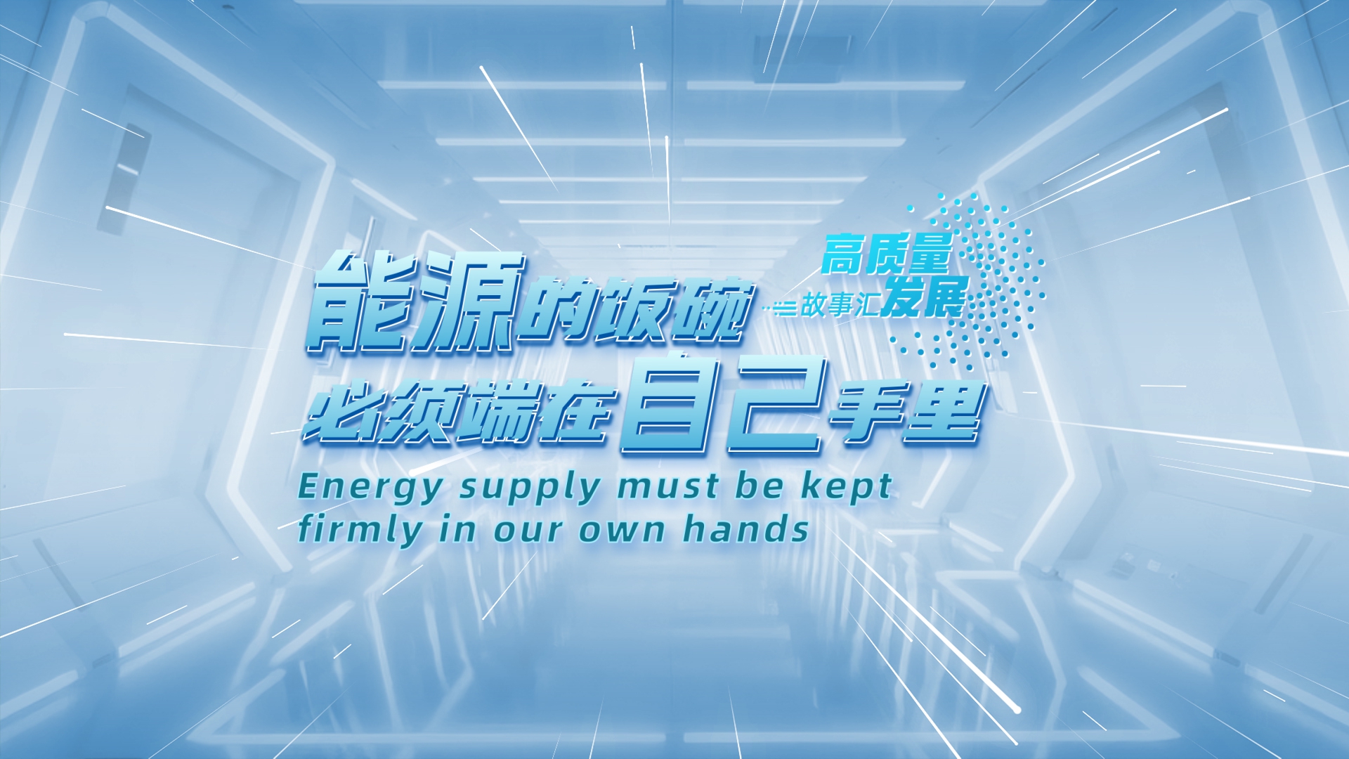 Stories of High-Quality Development | Energy supply must be kept firmly in our own hands