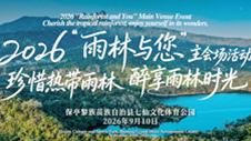 2026 “Rainforest and You" Main Venue Event