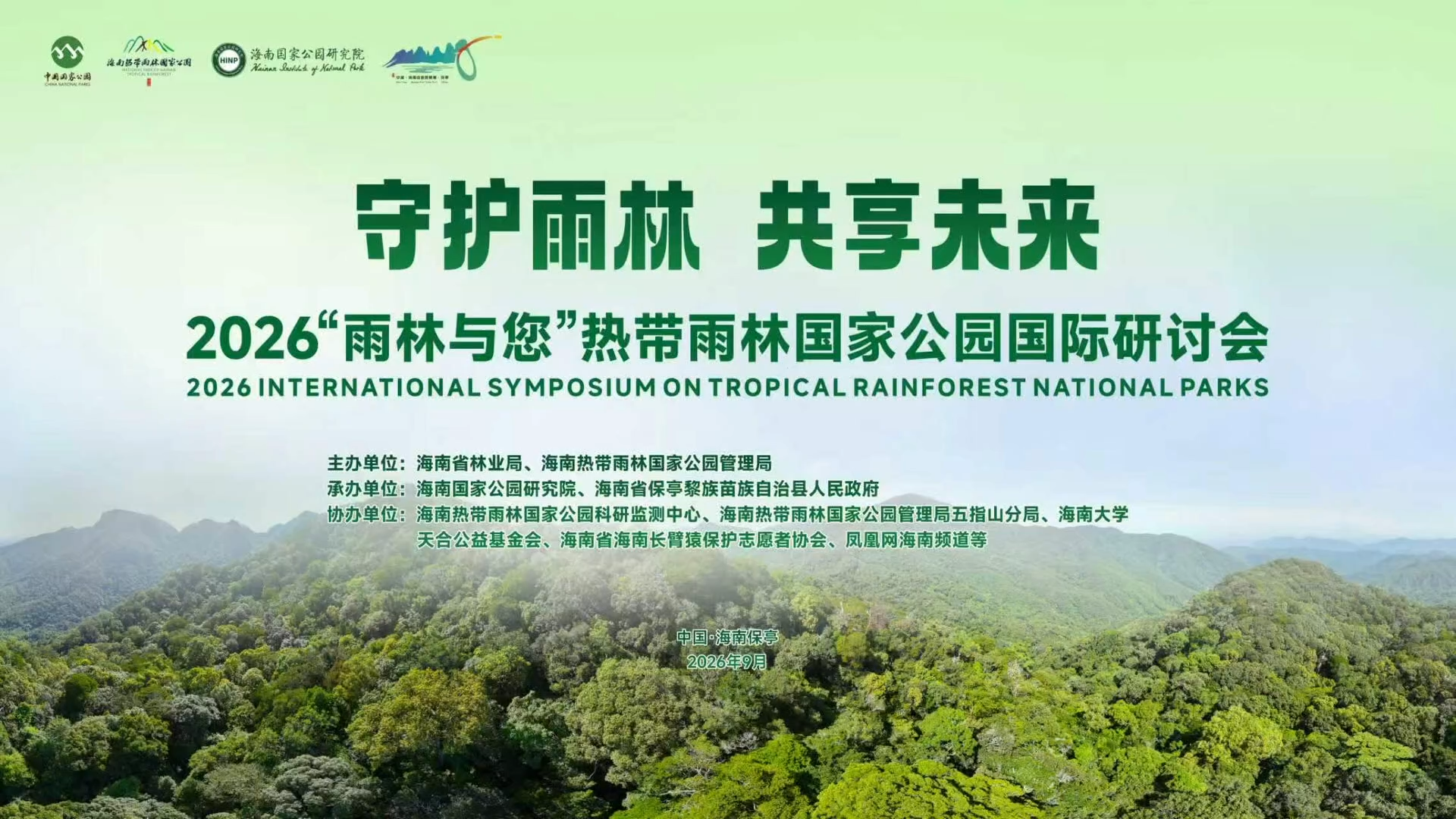 The 2026 "Rainforest and You" International Symposium on Tropical Rainforest National Parks