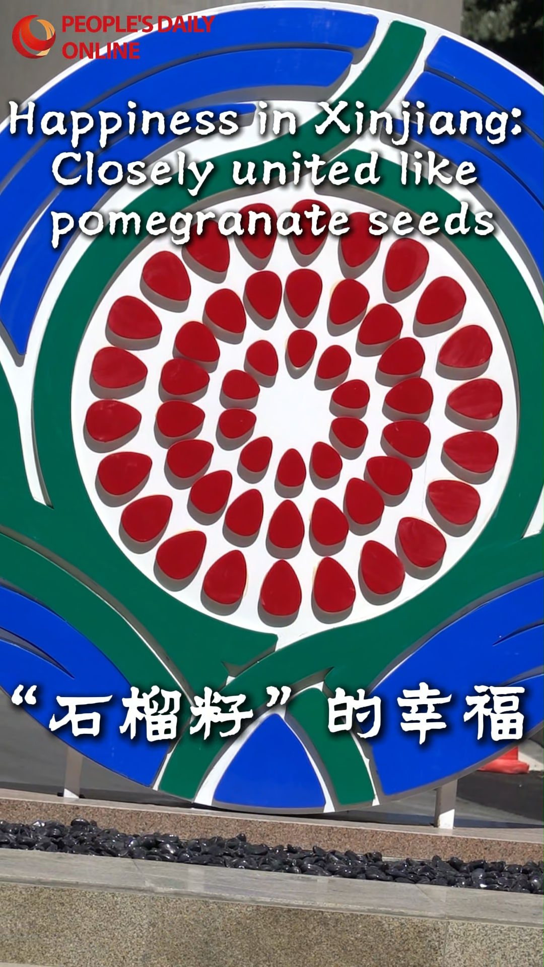 Happiness in Xinjiang: Closely united like pomegranate seeds