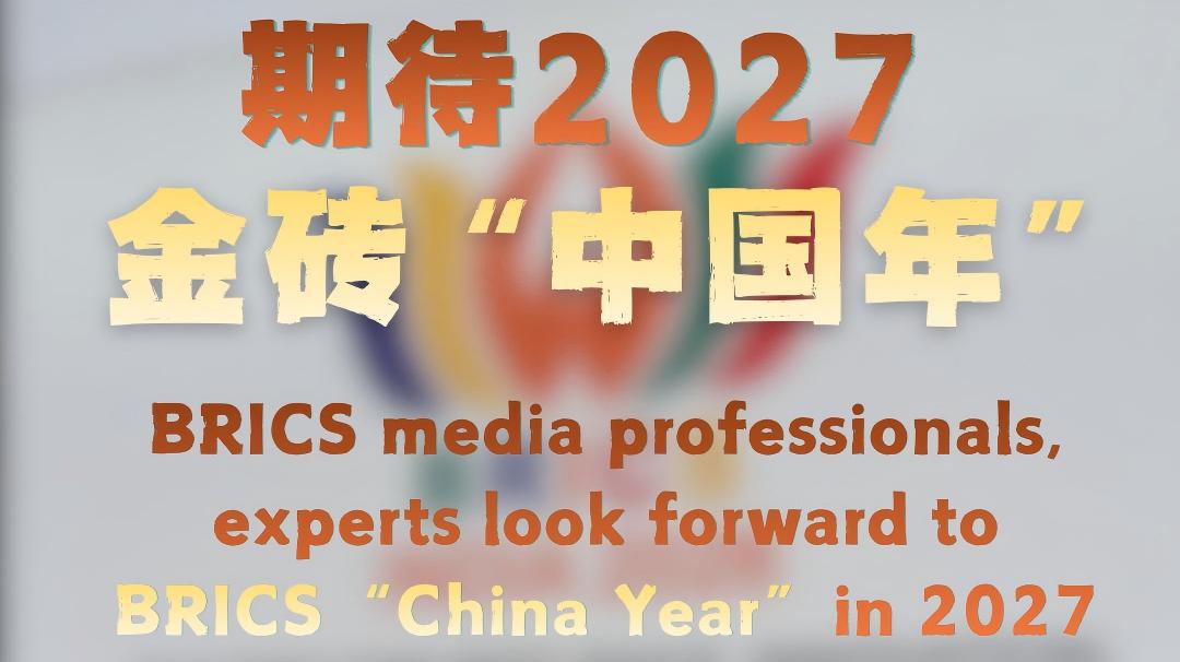 BRICS media professionals, experts look forward to BRICS "China Year" in 2027