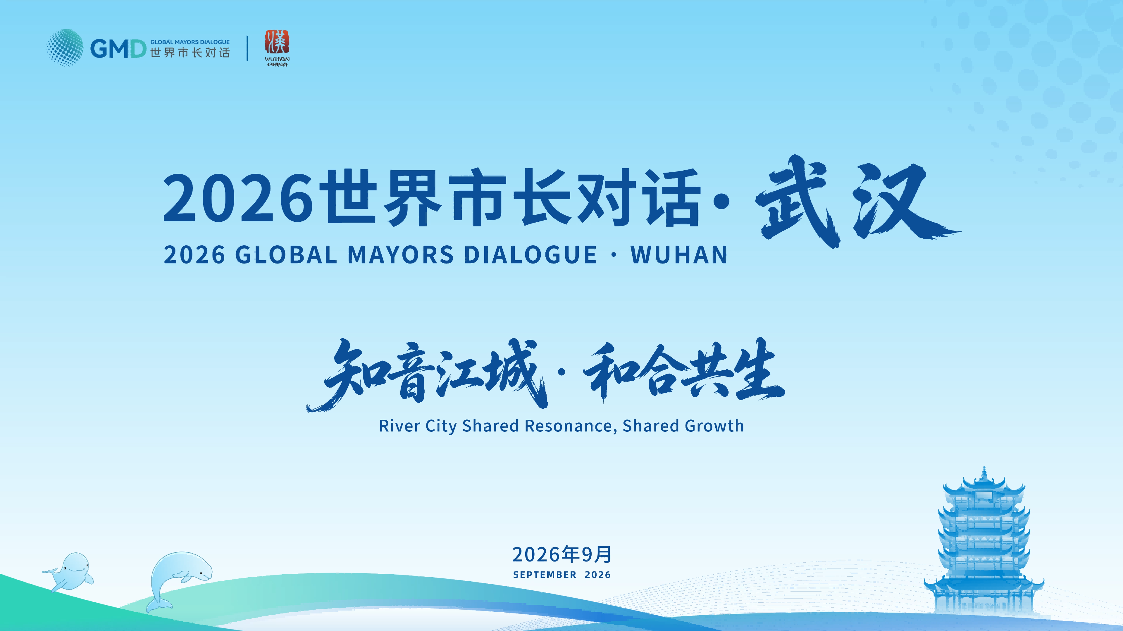 Wuhan welcomes the world: 2026 Global Mayors Dialogue opens Sept. 18
