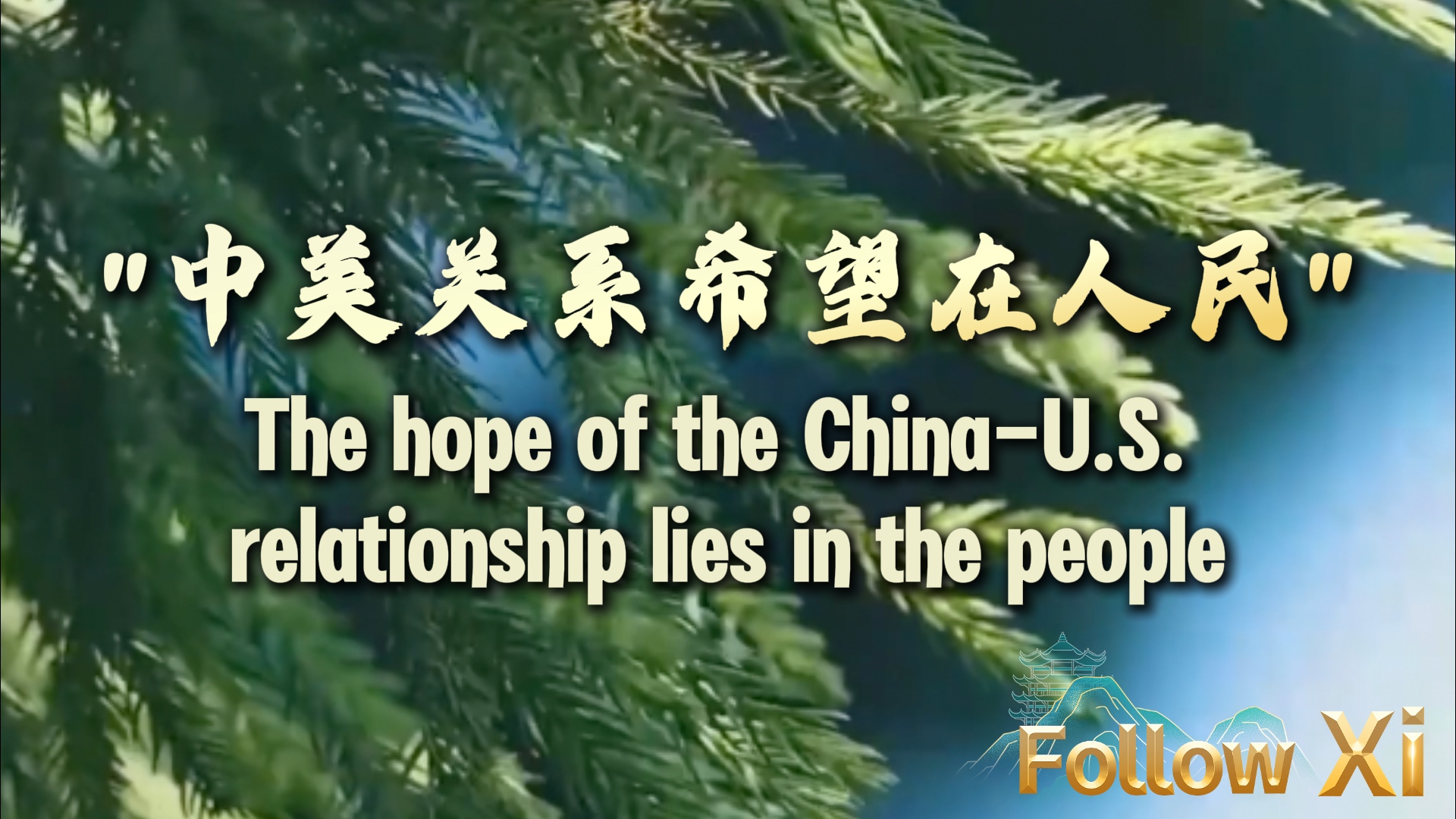 Follow Xi | 'The hope of the China-U.S. relationship lies in the people'