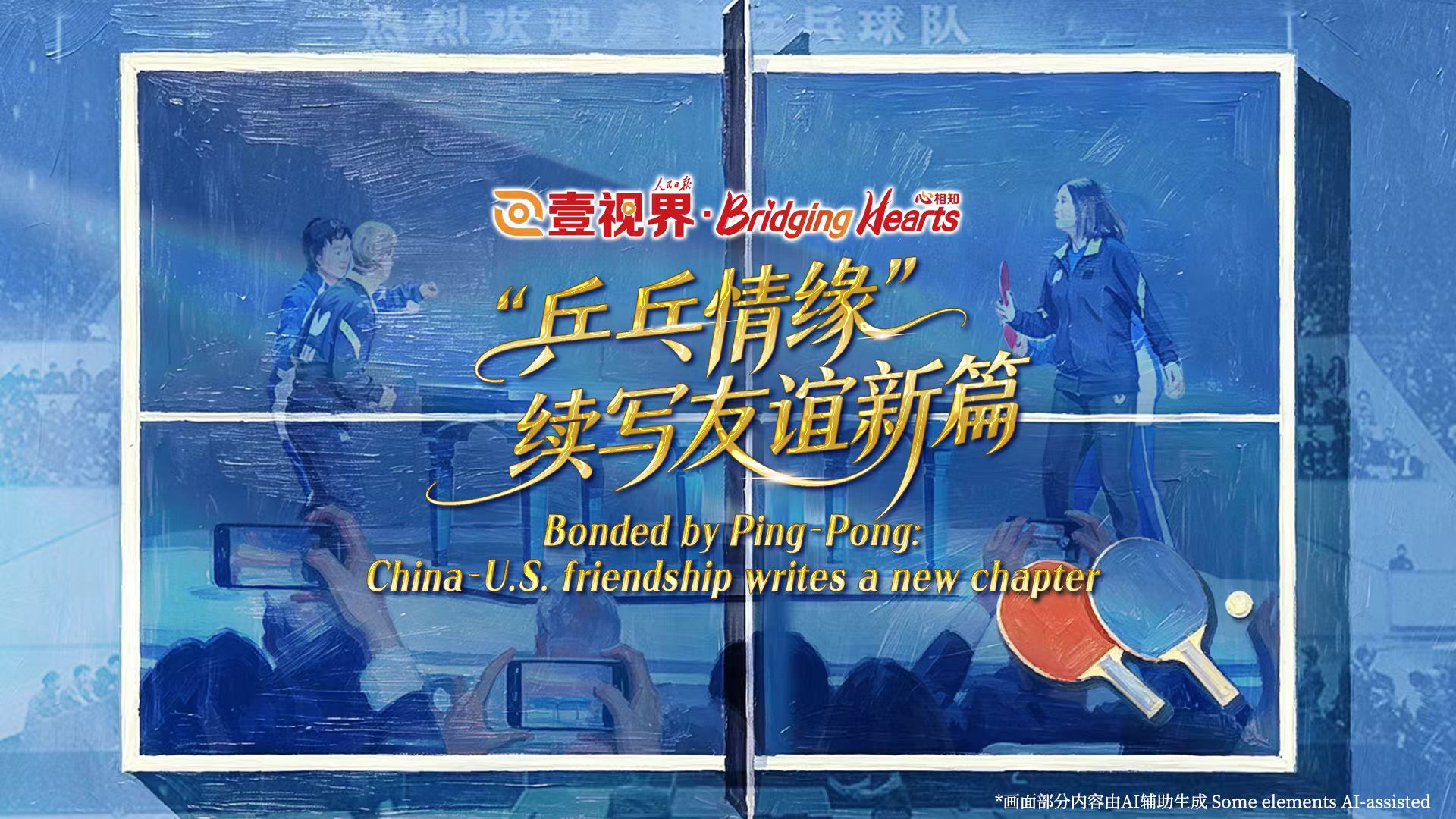 Bonded by Ping‑Pong: China‑U.S. friendship writes a new chapter