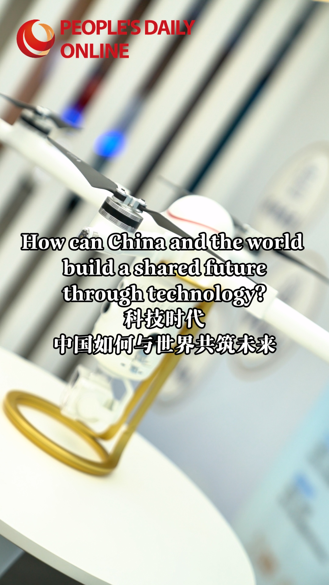 How can China and the world build a shared future through technology?