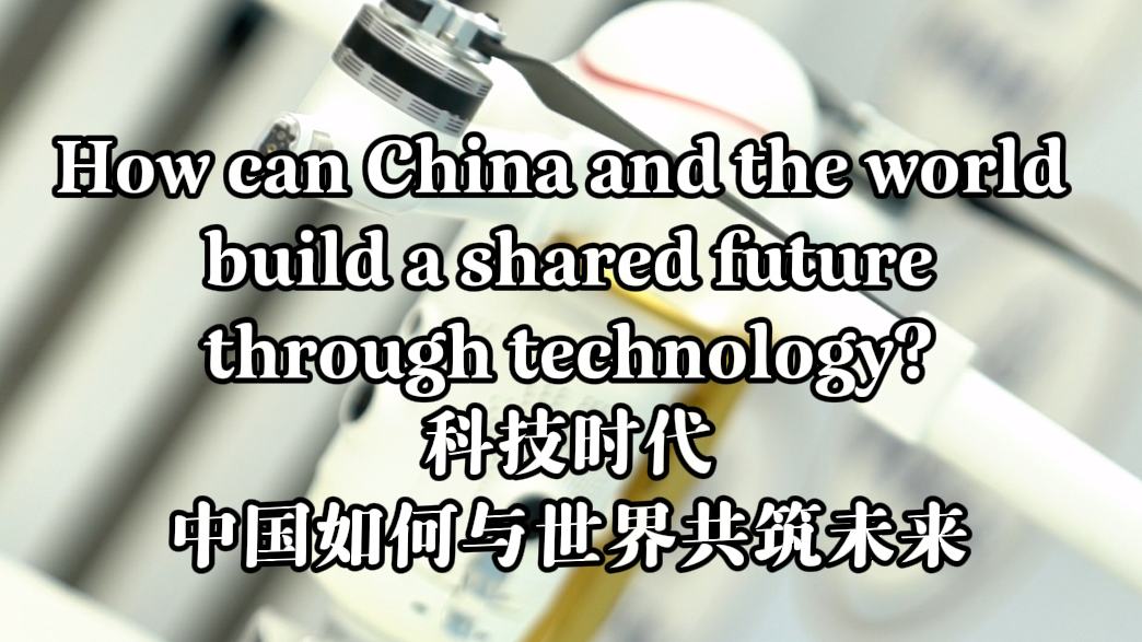 How can China and the world build a shared future through technology?