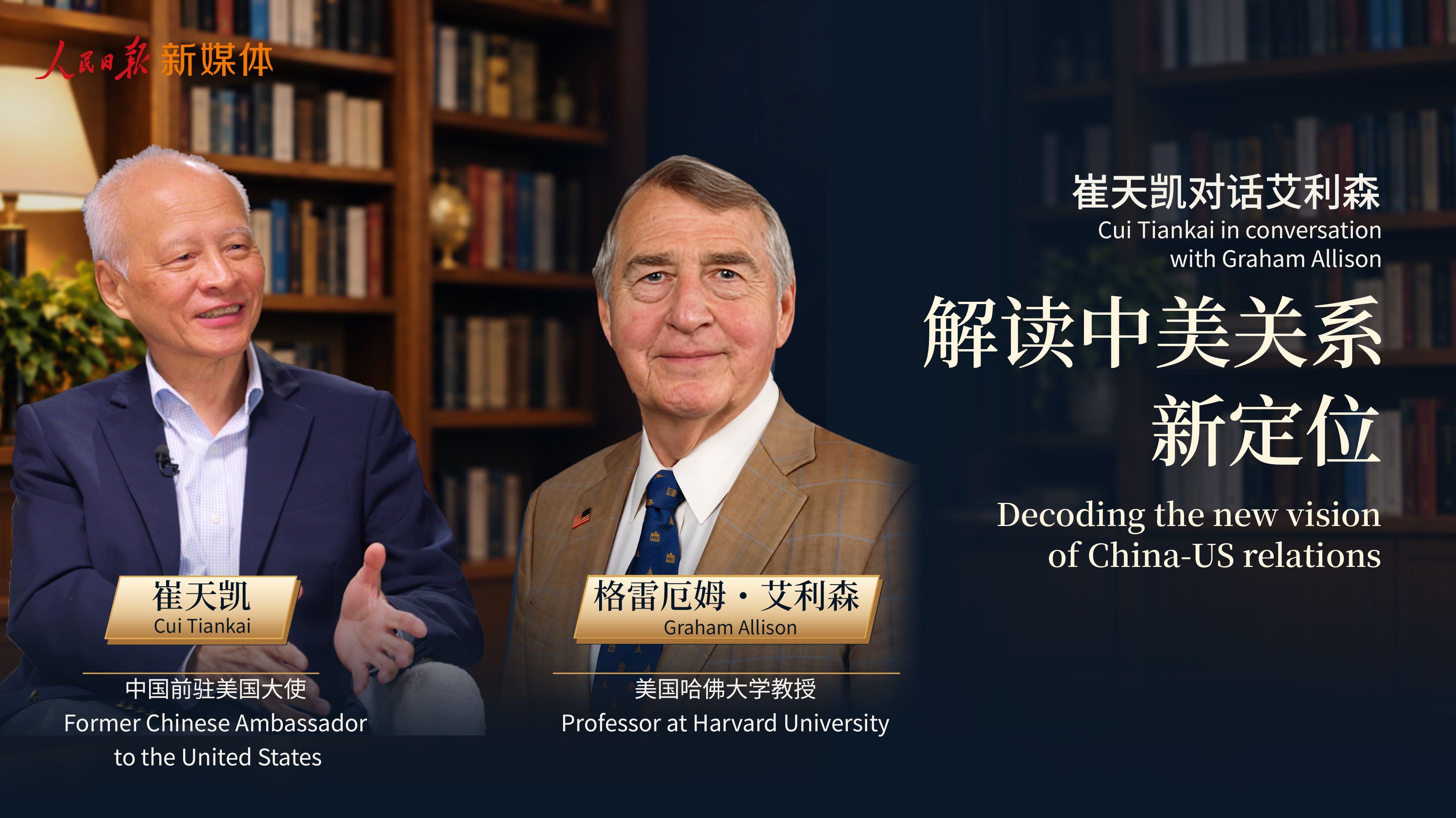Cui Tiankai in conversation with Graham Allison: Decoding the new vision for China-US relations