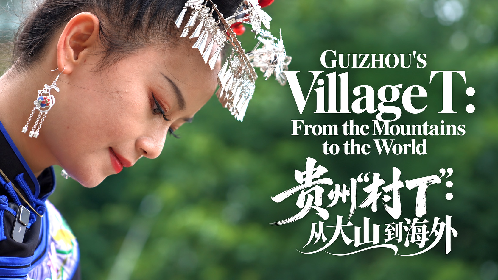 Guizhou's 'Village T': From the mountains to the world
