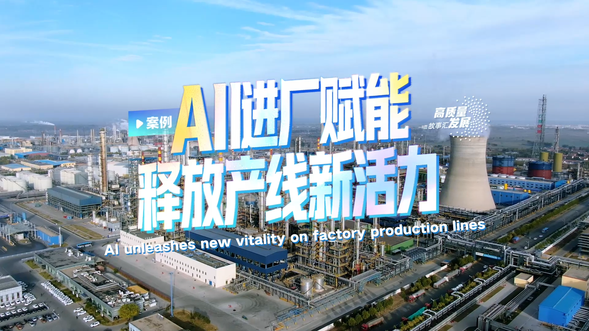 Stories of High-Quality Development | AI unleashes new vitality on factory production lines