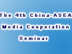 The 4th China-ASEAN Media Cooperation Seminar