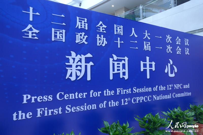 A press center for the upcoming annual sessions of the NPC, China's top legislature, and the CPPCC, the country's top political advisory body, opened on Tuesday. (People's Daily Online/Yu Kai)