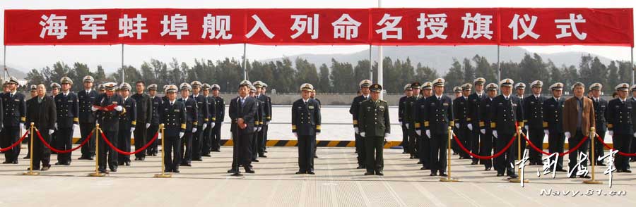 The picture shows a scene of the commissioning, naming and flag-presenting ceremony of the "Bengbu" guided missile frigate.(navy.81.cn/Qian Xiaohu, Dai Zongfeng)