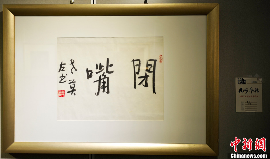 Mo Yan's calligraphic work "Shut up" written with his left hand is priced at 70,000 yuan. One word of his calligraphic work is worth more than 10,000 yuan. At an art show held in Jinan, east China's Shandong province on June 23, 2013, calligraphic works of the Chinese writer and the Nobel Prize winner Mo Yan have attracted many of his fans. (CNS/Zhang Yong)