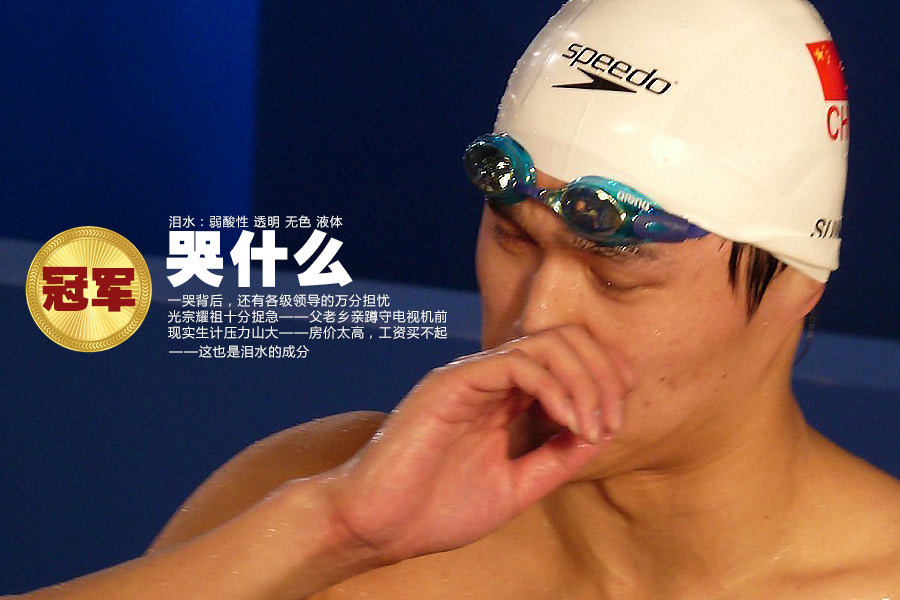 Tears: Alkalescence, clear, colorless, liquid. The tears of Chinese athletes spread in various field. (CNTV)