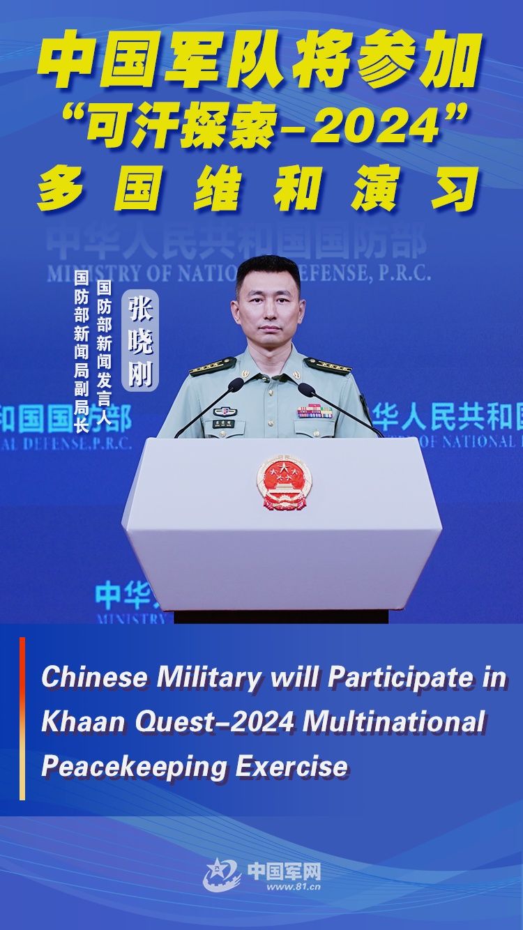 Ministry of National Defense: Chinese military will participate in Khaan Quest-2024 multinational peacekeeping exercise