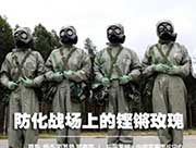 PLA's only woman CBRN emergence rescue team