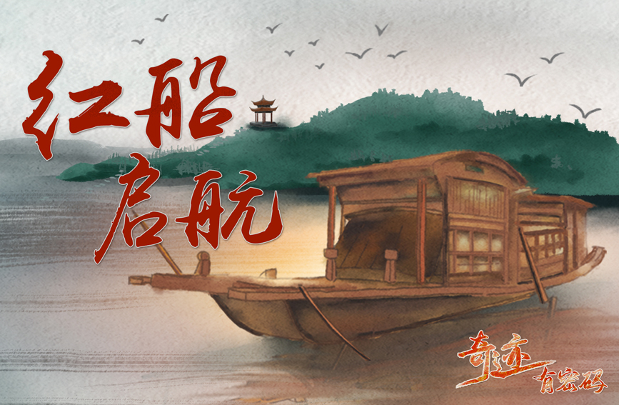 水墨动画《奇迹 有密码》之"红船启航"