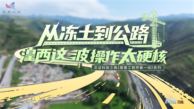 From frozen soil to highway: Huangxi's move is truly hardcore！