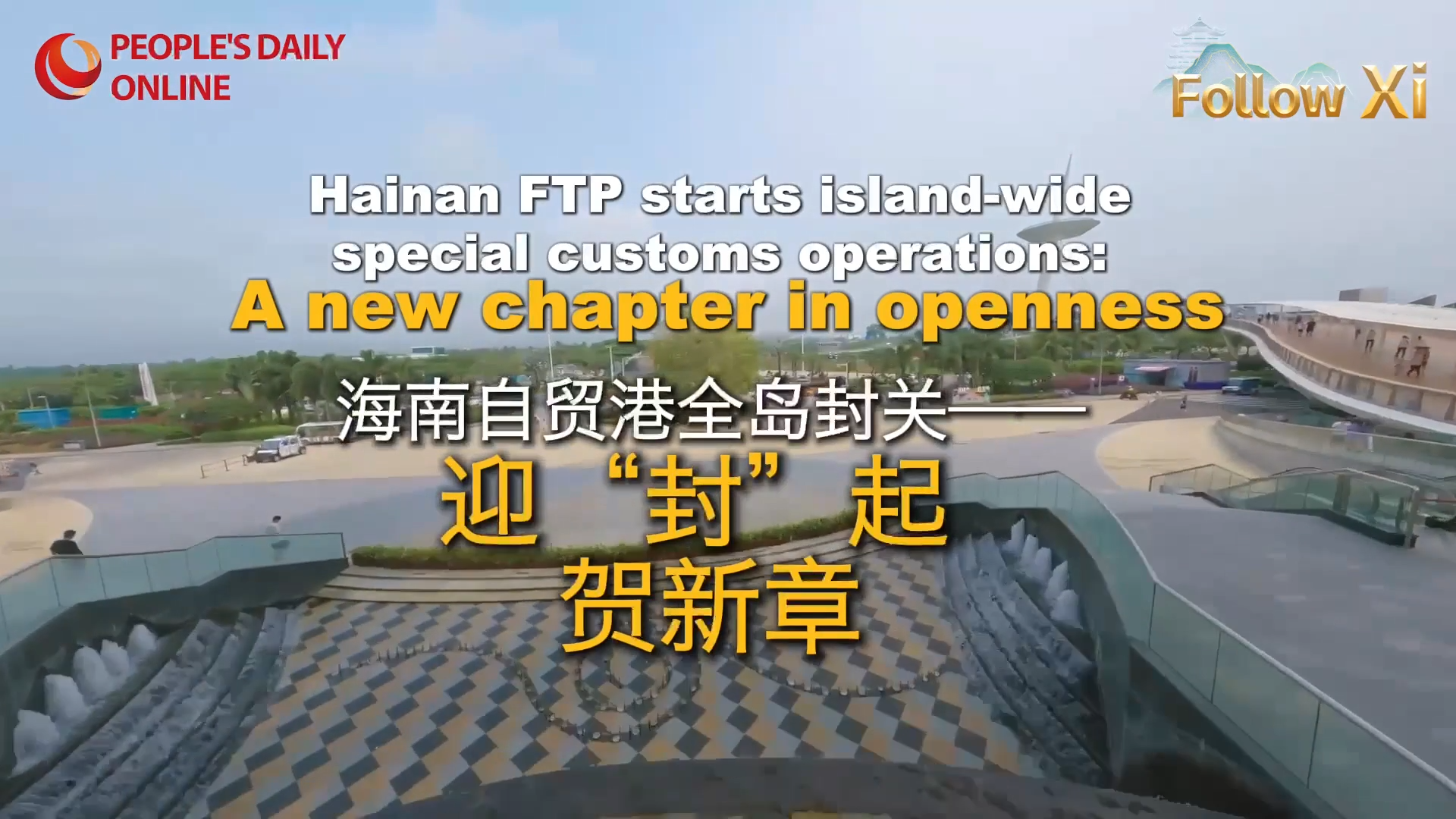 Hainan FTP starts island-wide special customs operations: A new chapter in openness