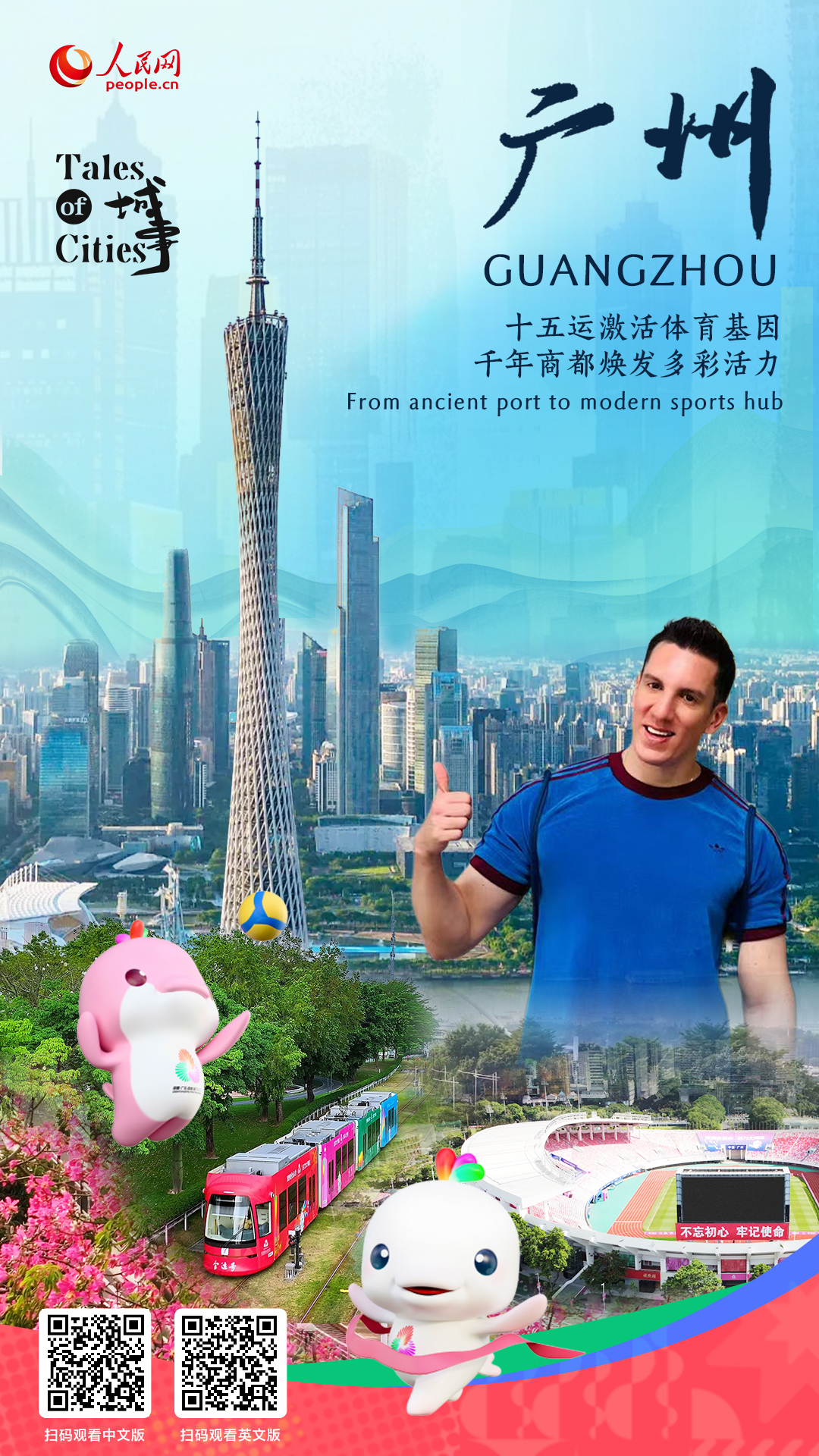 Tales of Cities | Guangzhou: From ancient port to modern sports hub