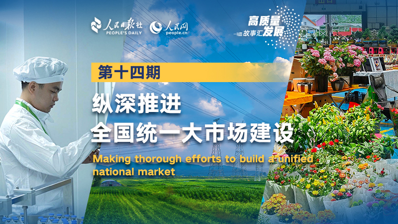 Stories of High-Quality Development | Making thorough efforts to build a unified national market