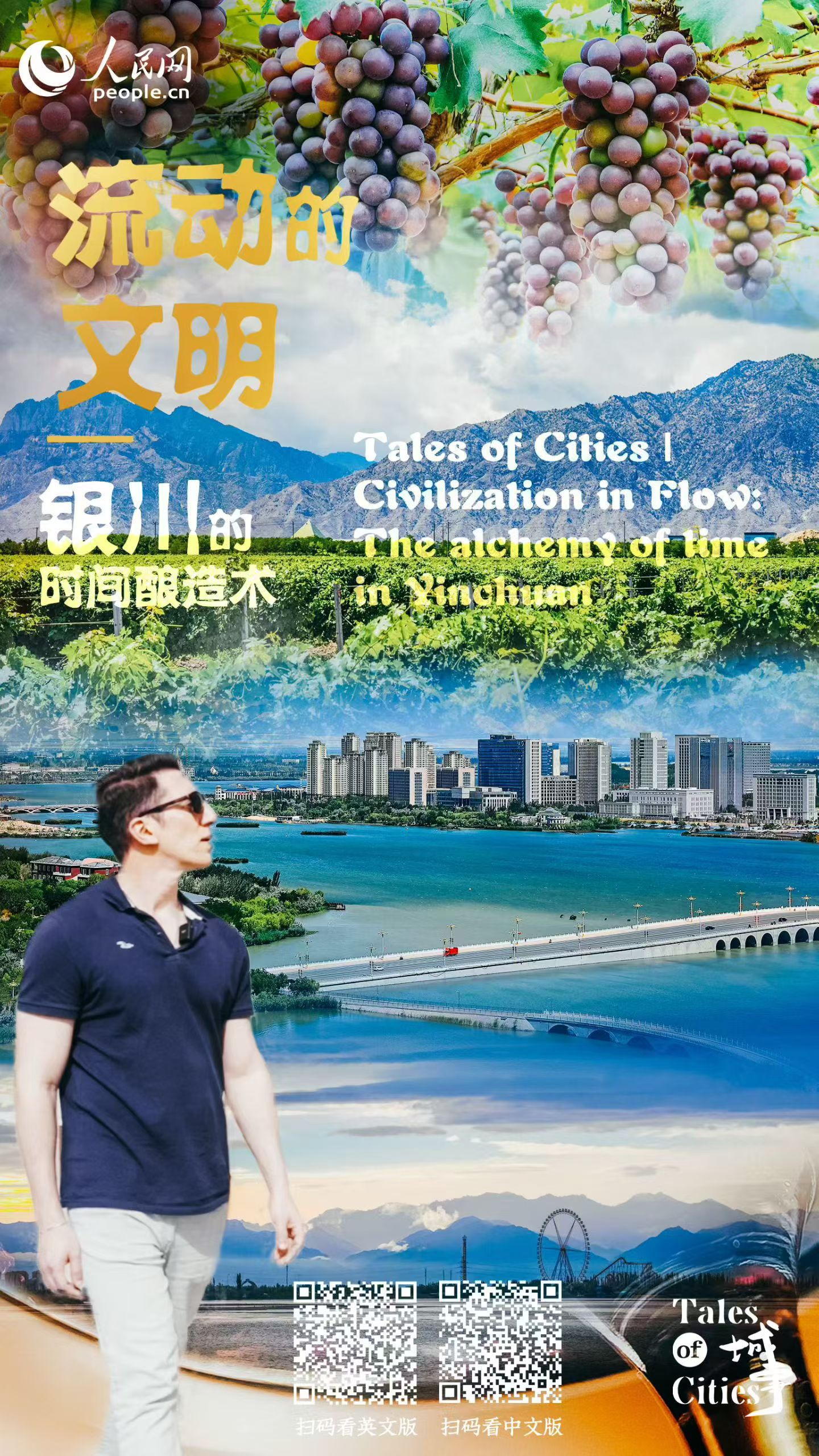 Tales of Cities | Civilization in Flow: The alchemy of time in Yinchuan