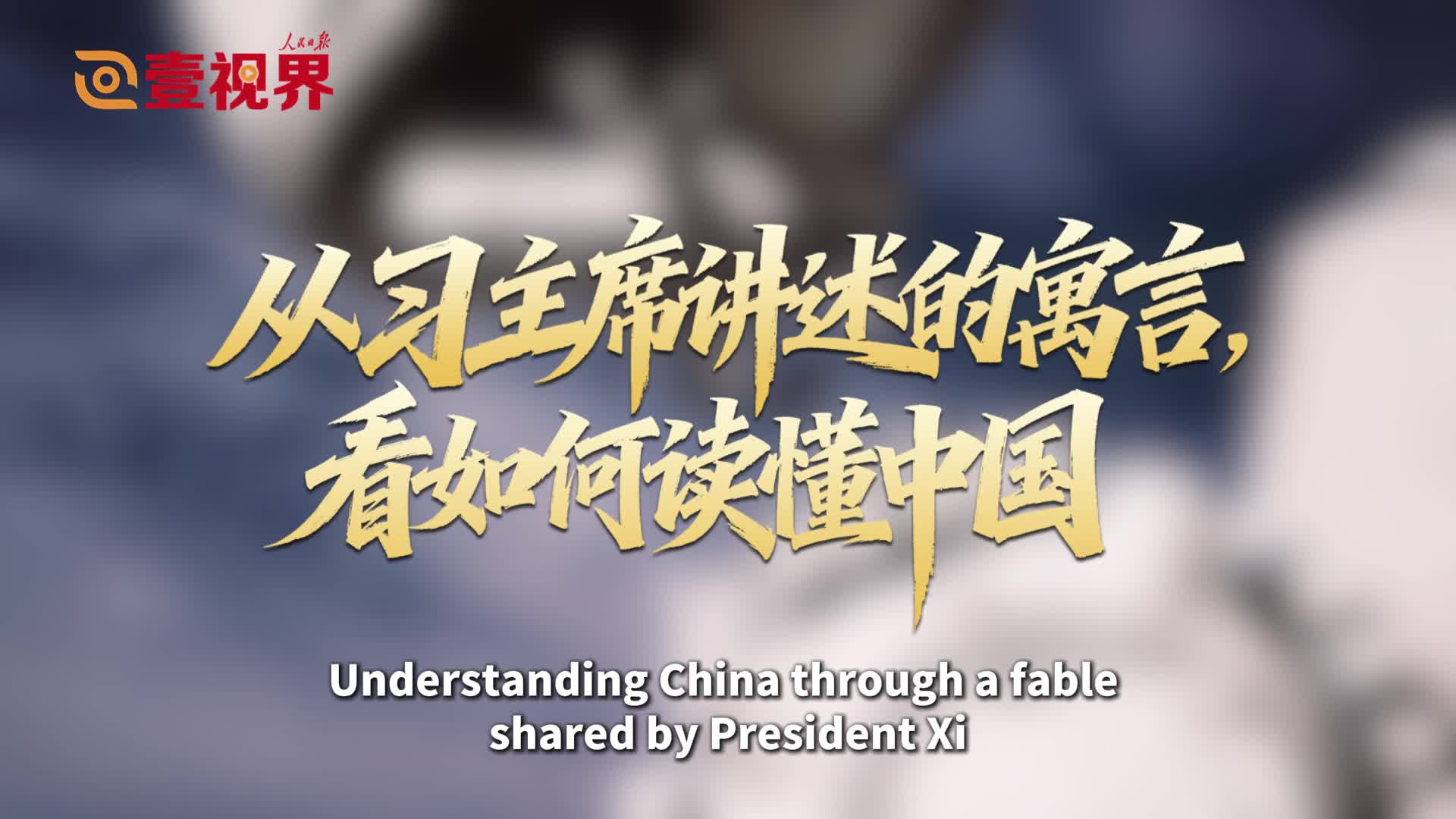 Understanding China through a fable shared by President Xi