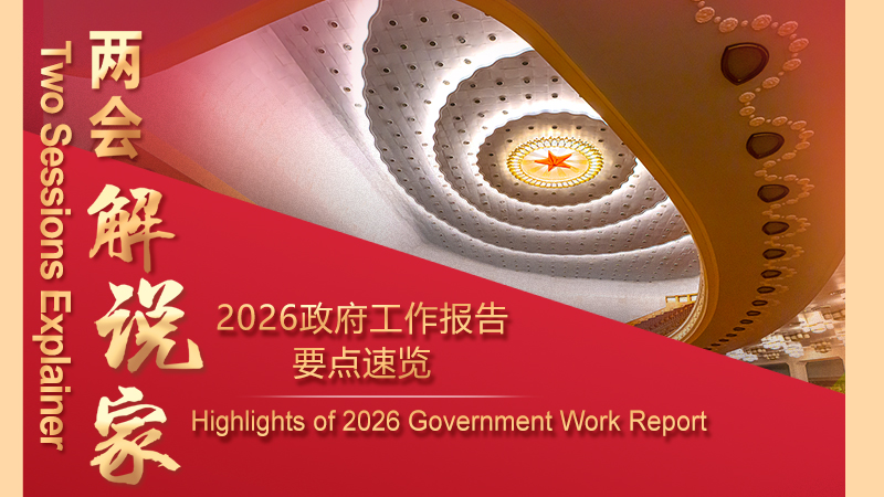 Two Sessions Explainer: Highlights of 2026 Government Work Report