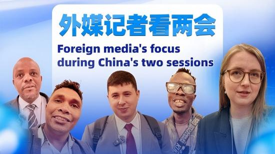 Foreign media's focus during China's two sessions