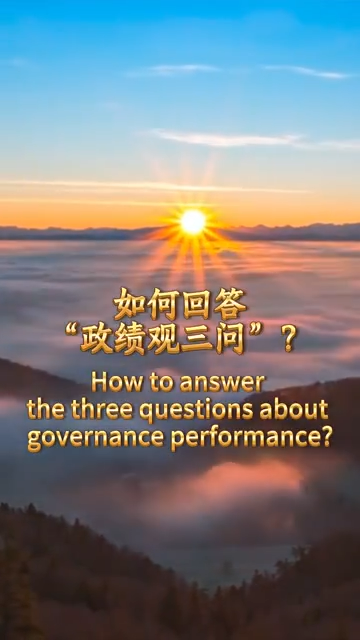 Stories shared by Xi: Correct understanding of governance performance