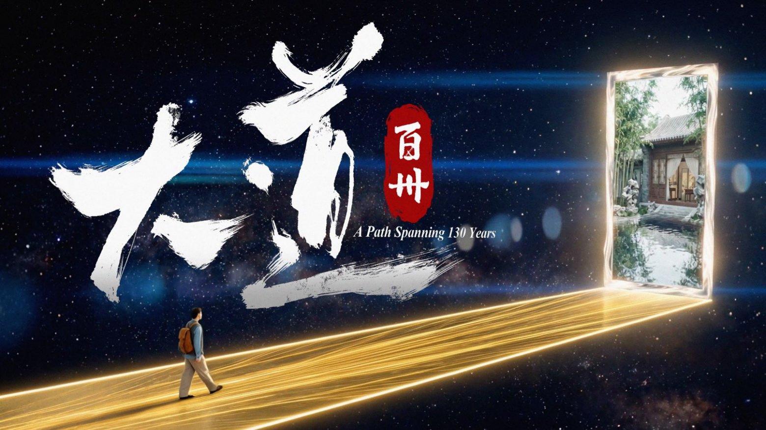 A Path Spanning 130 Years: Xi'an Jiaotong University celebrates 130th anniversary