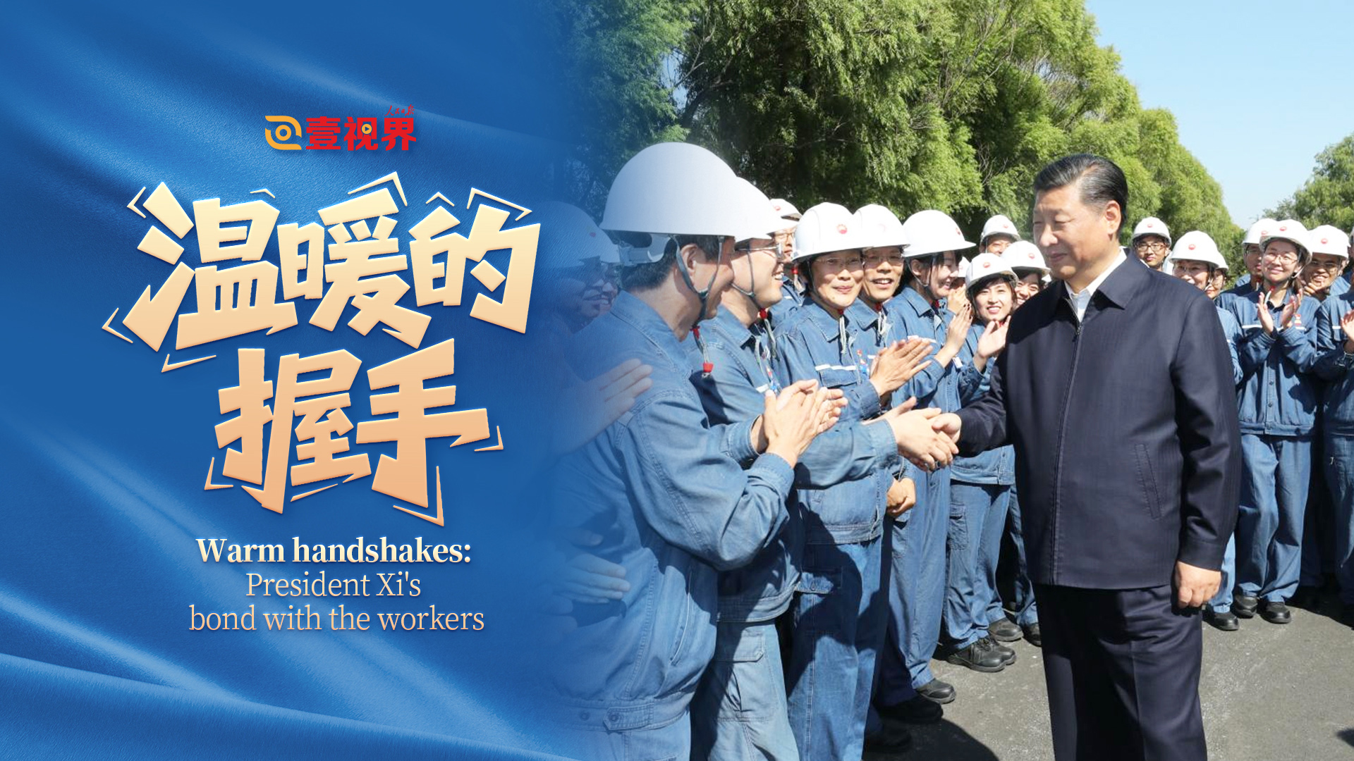 Warm handshakes: President Xi's bond with the workers