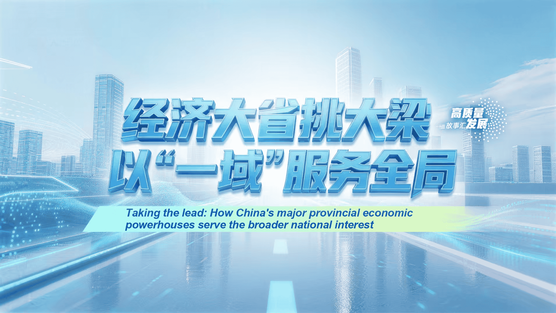 Stories of High-Quality Development｜Taking the lead: How China's major provincial economic powerhouses serve the broader national interest