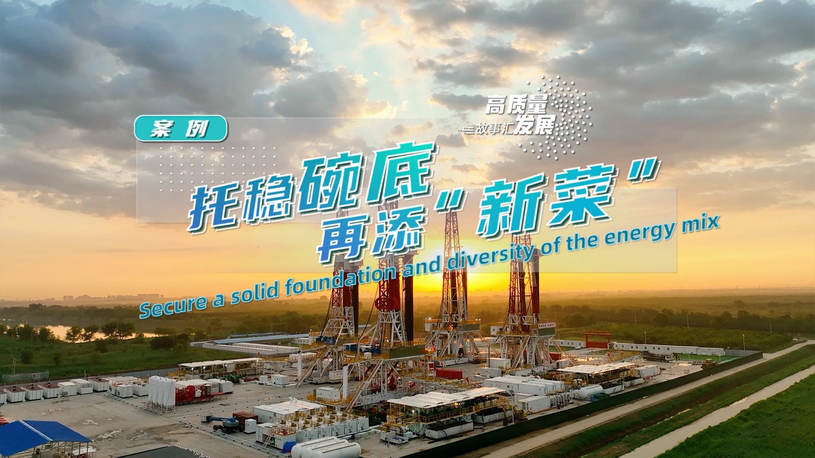 Stories of High-Quality Development | Secure a solid foundation and diversity of the energy mix