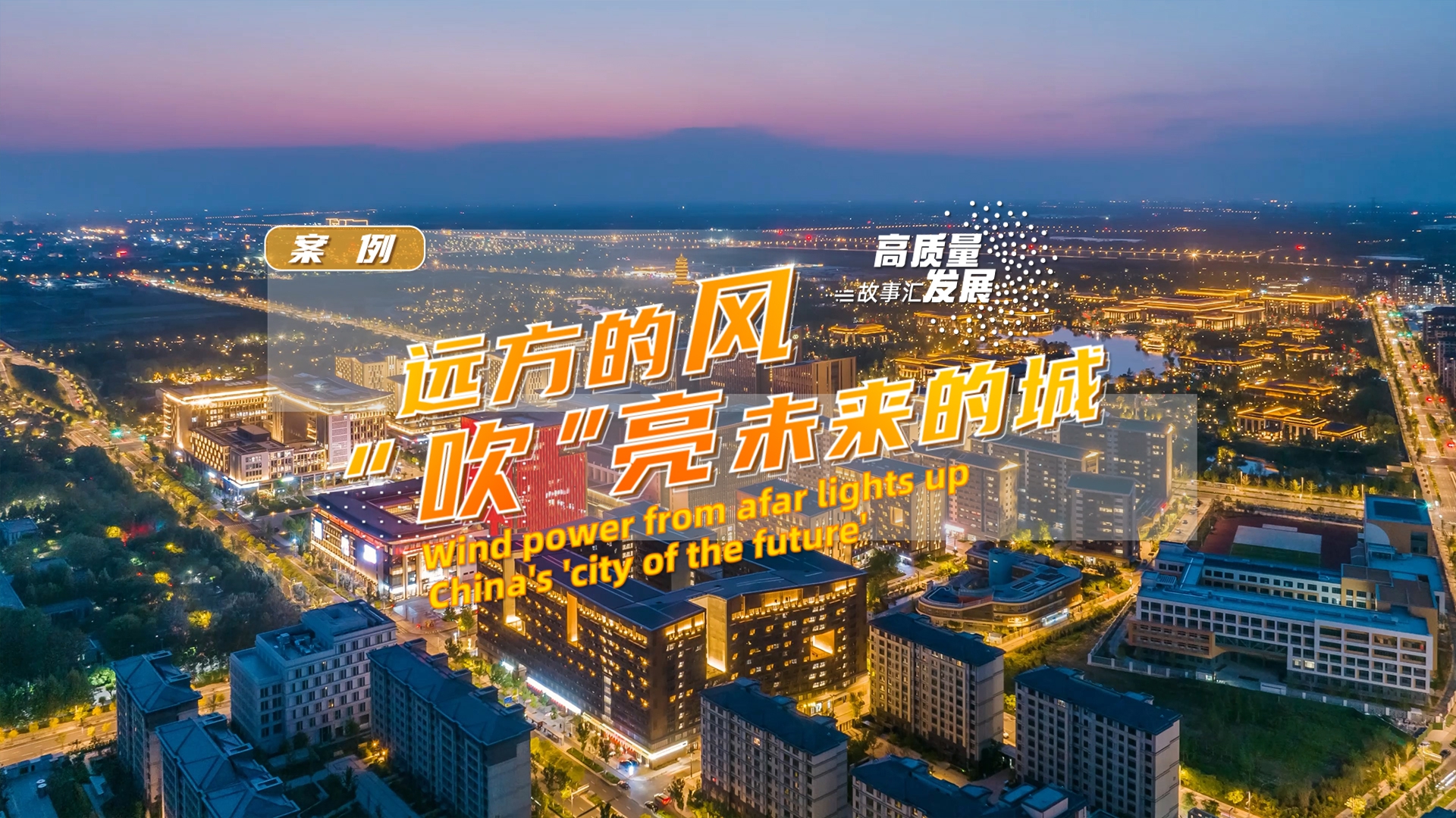 Stories of High-Quality Development | Wind power from afar lights up China's 'city of the future'