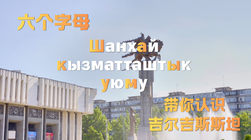 Discover Kyrgyzstan through six letters