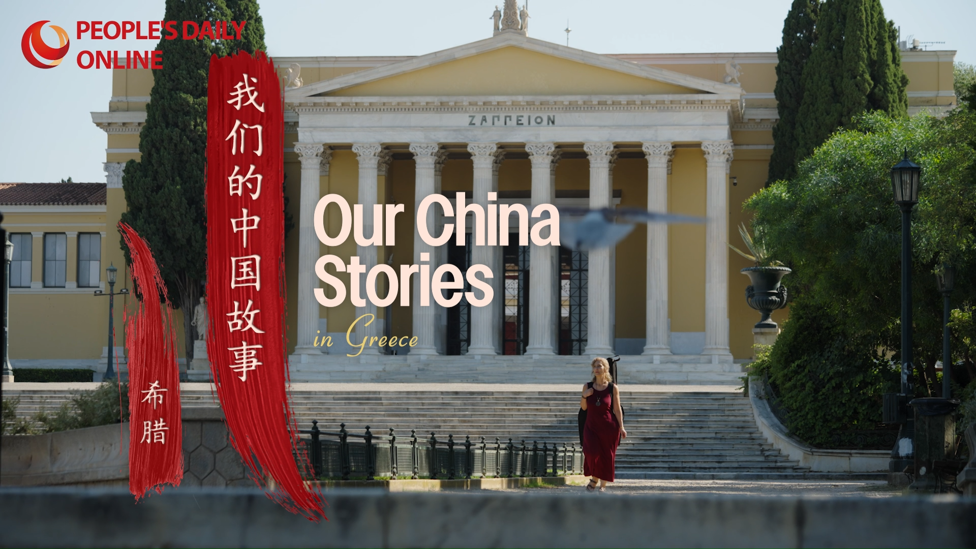 Aliki Markantonatou: Connecting China and Greece through music