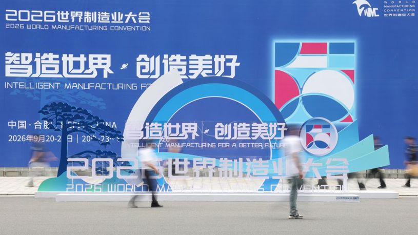 2026 World Manufacturing Convention kicks off in Hefei, east China