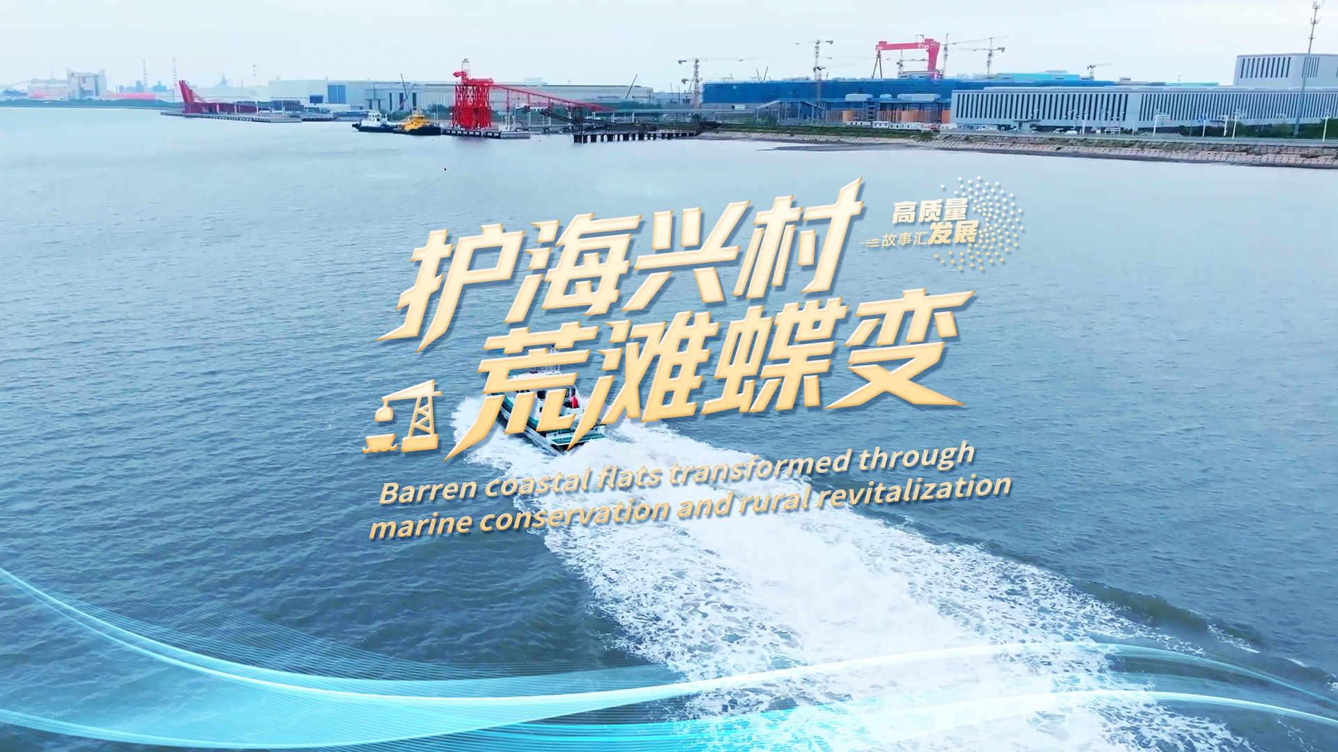Stories of High-Quality Development | Barren coastal flats transformed through marine conservation and rural revitalization