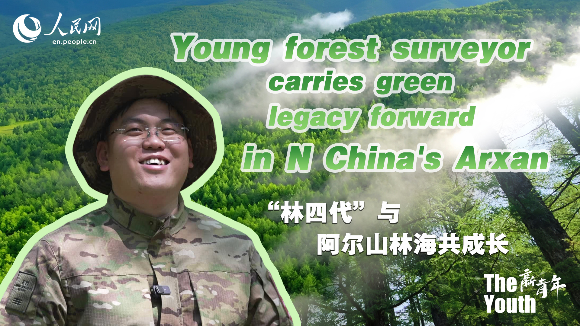Young forest surveyor carries green legacy forward in N China's Arxan