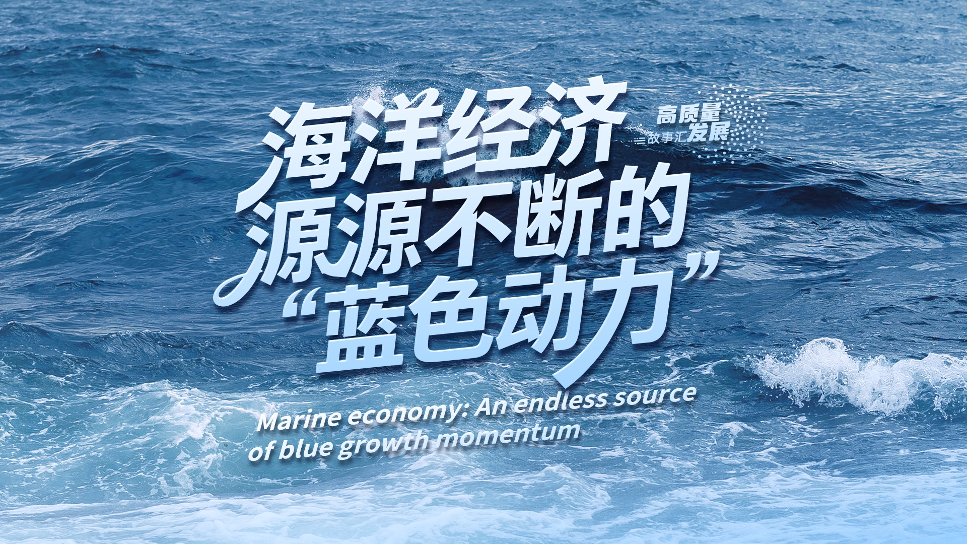 Stories of High-Quality Development | Marine economy: An endless source of blue growth momentum