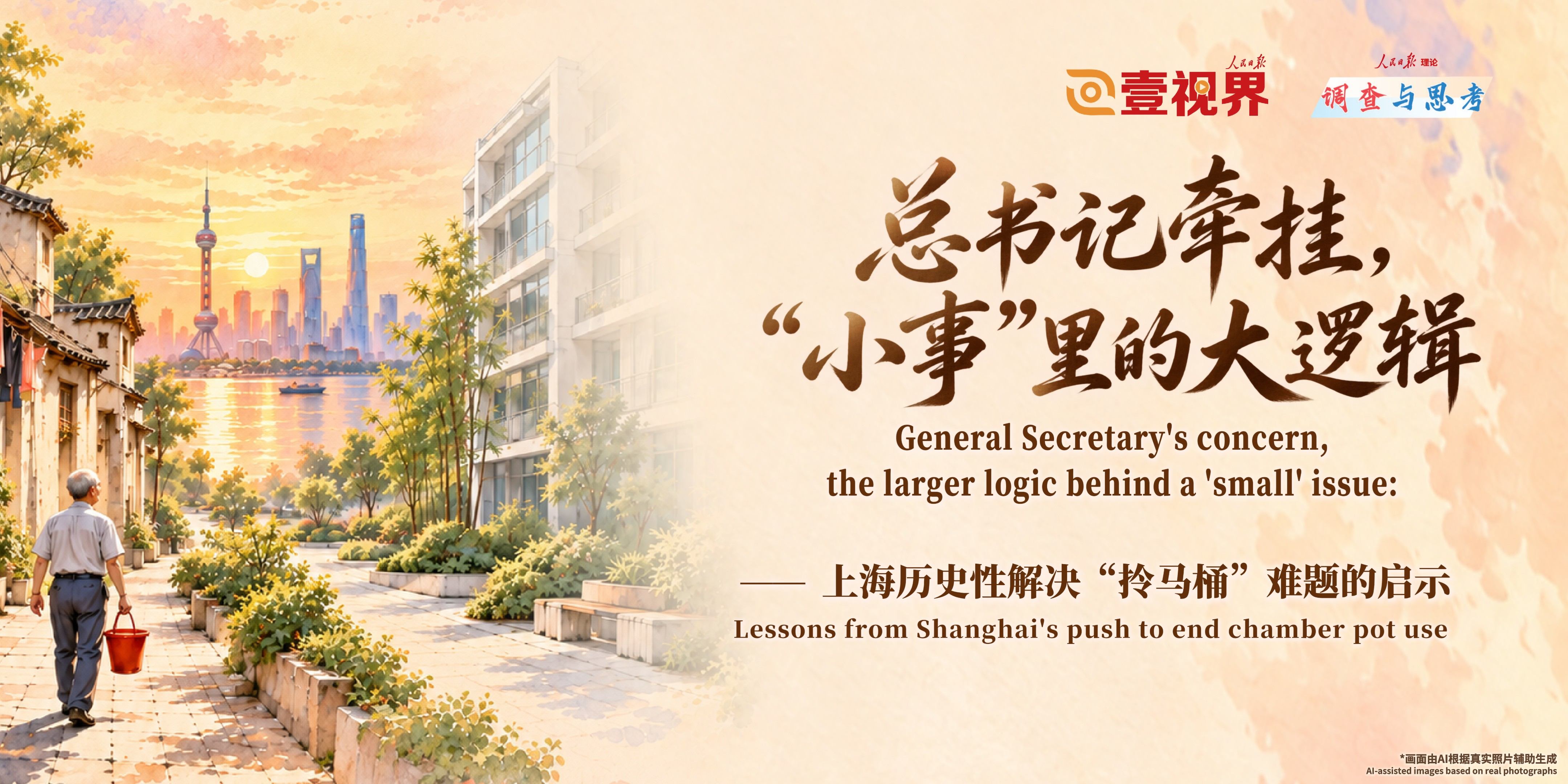 General Secretary's concern, the larger logic behind a 'small' issue: Lessons from Shanghai's push to end chamber pot use