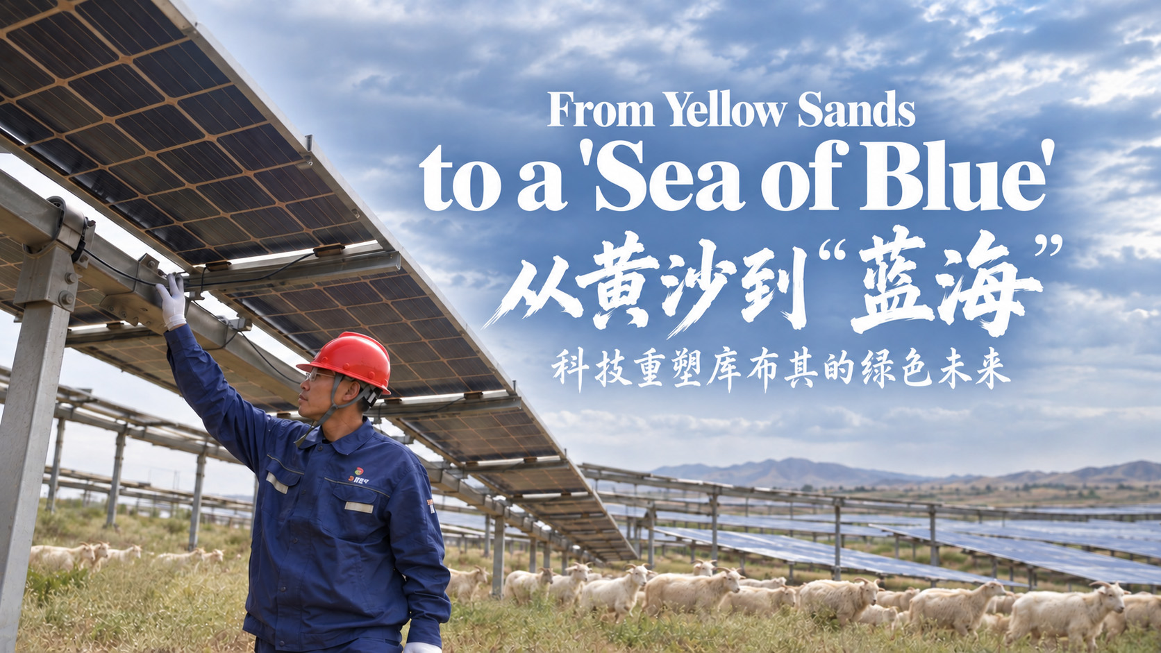 From yellow sands to a 'sea of blue': Technology powers Kubuqi's green transformation